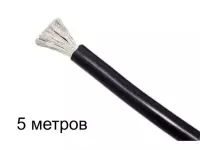 Силиконовый провод 10AWG, 5.3мм2, многожильный, 5м, черный
